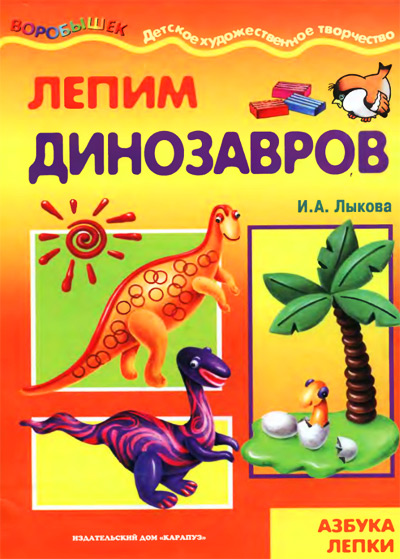 Азбука лепки - Лепим динозавров
