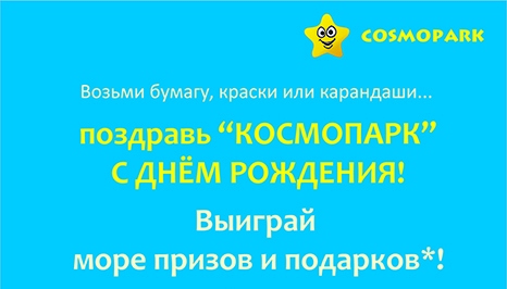 «Космопарк» объявил конкурс рисунка среди читинцев