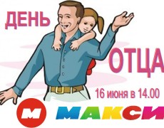 «Макси» приглашает отметить праздник отцов