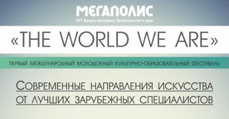 I международный молодежный фестиваль «The World We Are» пройдёт в Чите