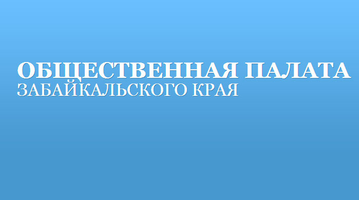 В Чите пройдёт приём граждан в рамках проекта «Дежурный по палате»