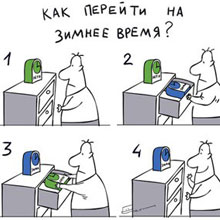 Переход на зимнее время. На час обратно. На час назад. Часовые пояса. Точное время.