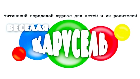 Журнал "Весёлая карусель"